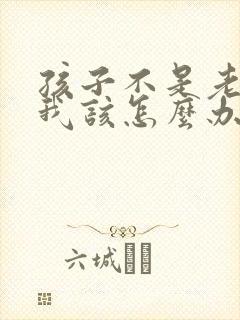 孩子不是老公的我该怎么办