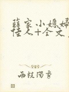 薛家小媳妇+笑佳人+全文免费阅读笔趣阁小说