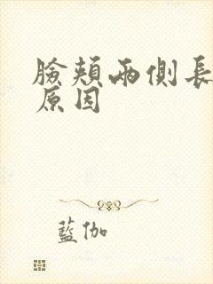 脸颊两侧长毛的原因