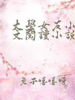 大学女友小依全文阅读小说