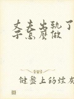 丈夫出轨了,妻子怎么做