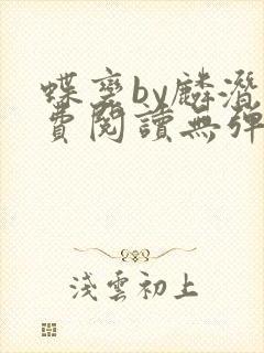 蝶变by麟潜免费阅读无弹窗笔趣