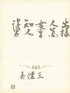 得知女人出轨后男人会怎样报复