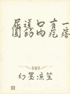 尿道口有一块圆圆的肉疙瘩是怎么回事