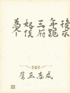 为奴三年后,整个侯府跪求原谅莫小弃