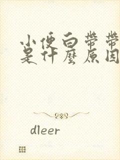 小便白带带血丝是什么原因