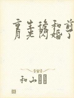 重生后和前任白月光闪婚了