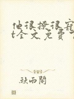 他很撩很宠txt全文免费下载