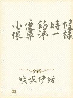 小便的时候白带像鼻涕一样流出来