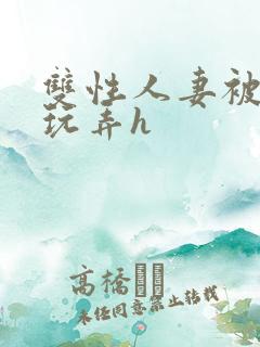 双性人妻被领导玩弄h