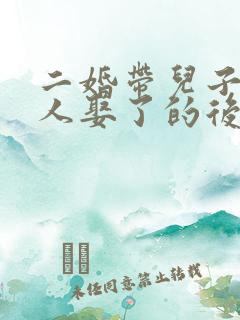 二婚带儿子的女人娶了的后果