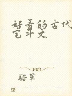 好看的古代言情宅斗文