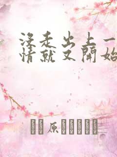 没走出上一段感情就又开始了下一段