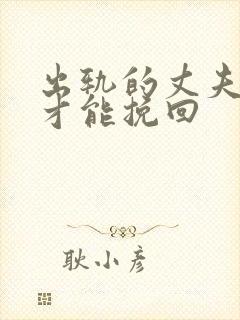 出轨的丈夫如何才能挽回