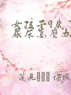 女孩子9岁了还尿床怎么办