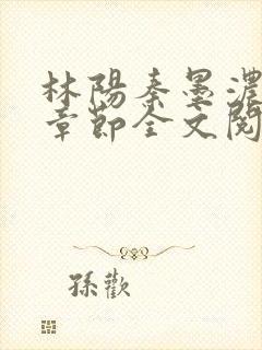 林阳秦墨浓最新章节全文阅读