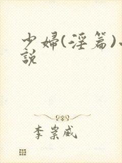 少妇(淫篇)小说