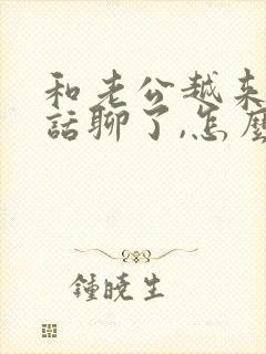 和老公越来越没话聊了,怎么办