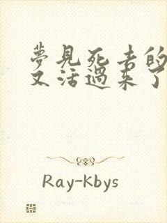 梦见死去的亲人又活过来了又死了