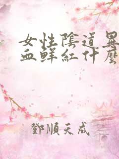 女性阴道异常出血鲜红什么原因