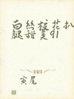 白丝校花扒开美腿甜美91