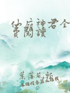 仙府神君全文免费阅读