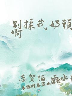 别揉我奶头~嗯啊