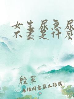 女生尿急尿频尿不尽是什么造成的