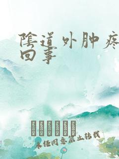 阴道外肿疼怎么回事