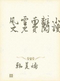 风雪南离小说全文免费阅读最新章节更新时间