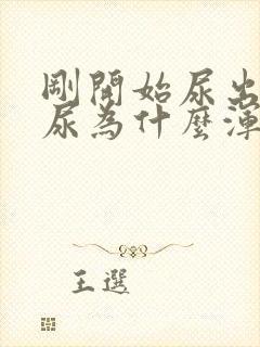 刚开始尿出来的尿为什么浑浊