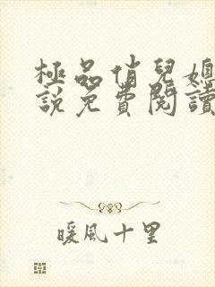 极品俏儿媳 小说免费阅读全文最新章节