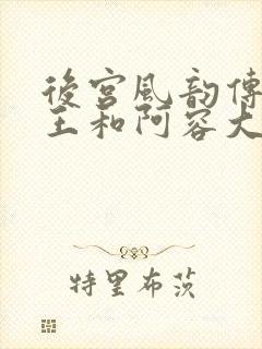 后宫风韵传中山王和阿容大结局是什么