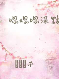 嗯嗯嗯深点好爽