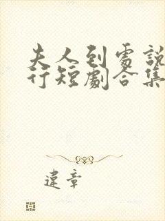 夫人到处说裴不行短剧合集