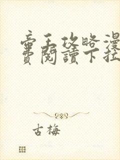 帝王攻略漫画免费阅读下拉式六漫画