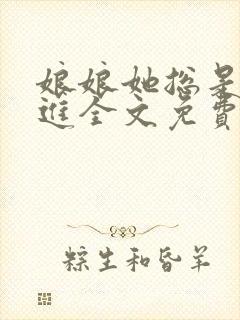 娘娘她总是不上进全文免费阅读无弹窗