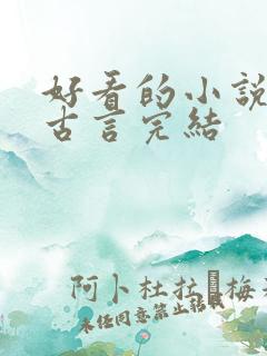 好看的小说推荐古言完结