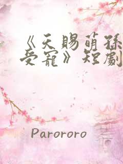 《天赐萌孙乖乖受宠》短剧全集观看