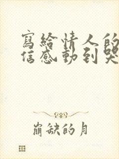 写给情人的一封信感动到哭的那种