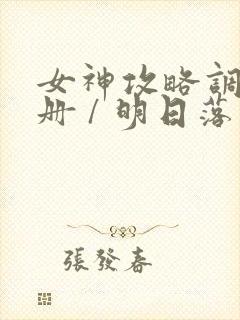 女神攻略调教手册 / 明日落花