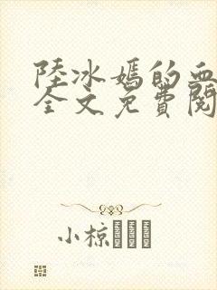 陆冰嫣的血与泪全文免费阅读