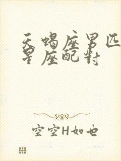 天蝎座男匹配的星座配对