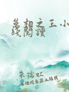 万相之王小说在线阅读