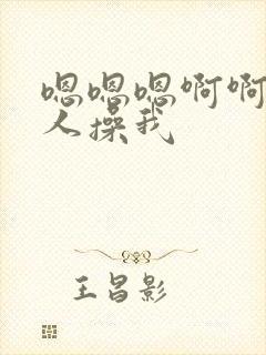 嗯嗯嗯啊啊啊多人操我