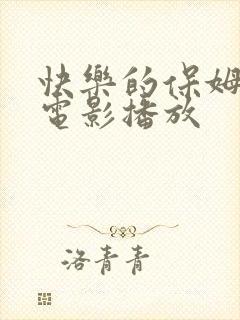 快乐的保姆韩国电影播放