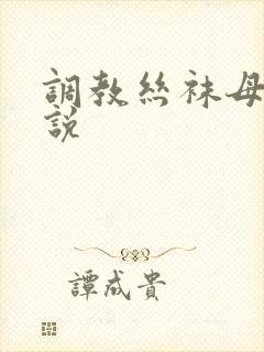 调教丝袜母女小说