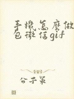 手机怎么做表情包微信gif