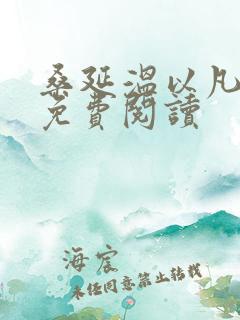 桑延温以凡小说免费阅读