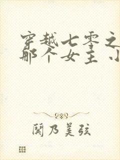 穿越七零之干掉那个女主 小说